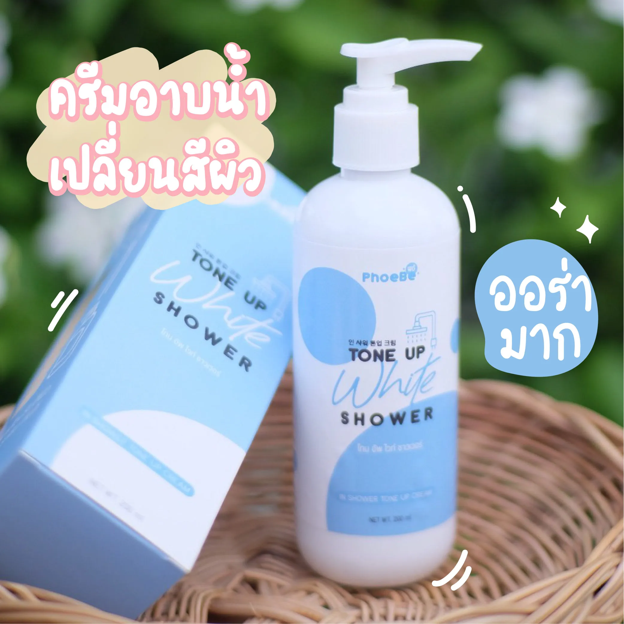 ของแท้ พร้อมส่ง ครีมอาบน้ำ ฟีบี้ โทน อัพ ไวท์ ชาวเวอร์ PhoeBe Tone Up White Shower ช่วยให้ผิวขาวใส ชุ่มชื่น ขนาด 200 ml.
