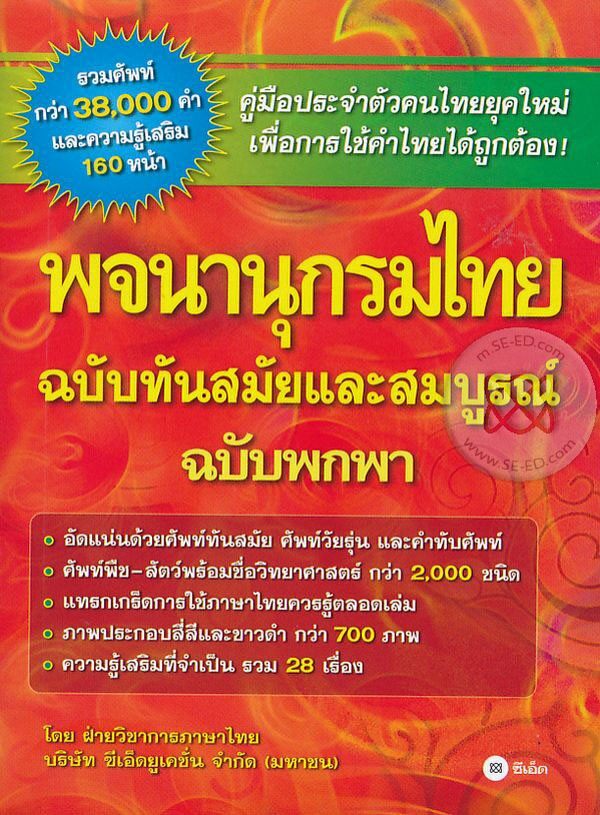 หนังสือ พจนานุกรมไทย ฉบับทันสมัยและสมบูรณ์ ฉบับพกพา