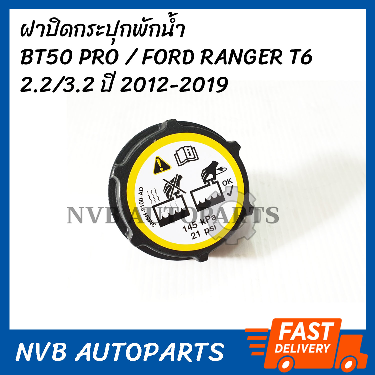 ฝาปิดกระปุกพักน้ำ MAZDA BT50 PRO, FORD RANGER T6 ปี 2012-2018 ฝาหม้อพักน้ำ ฝาปิดกระป๋องพักน้ำ กระปุกพักน้ำ