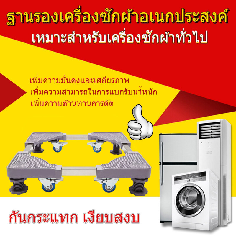 ฐานรองตู้เย็น เครื่องซักผ้า แบบมีล้อ Washing Machine Base with 4 Wheels กันกระแทก เงียบสงบ สามารถใช้มาวางเครื่องซักผ้า ตู้เย็นและเครื่องปรับอากาศ