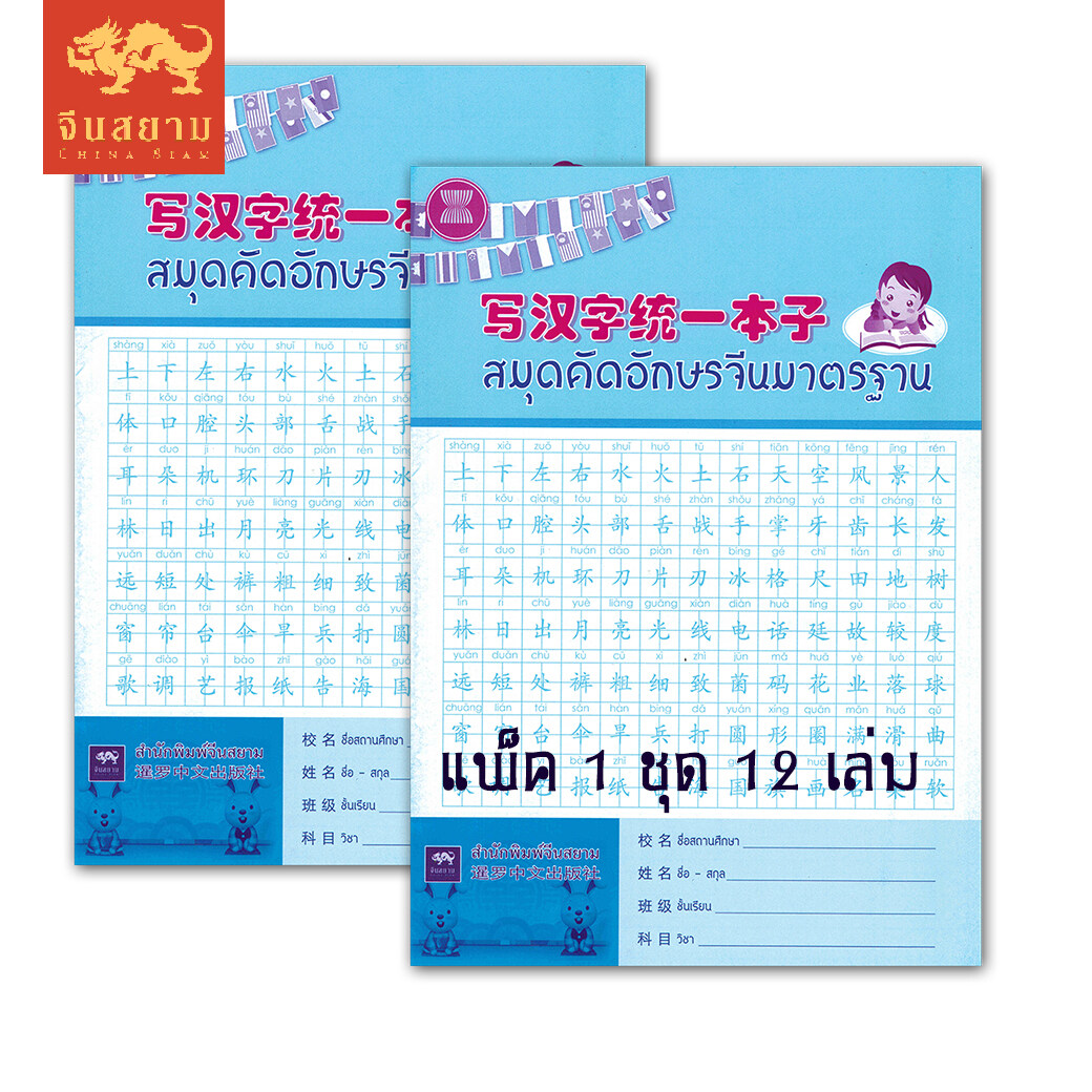 ชุดสมุดคัดอักษรจีนมาตรฐาน 12 เล่ม ของสำนักพิมพ์จีนสยาม สมุดเส้นตาราง 4 ช่อง สมุดเปล่าไม่มีตัวอักษร