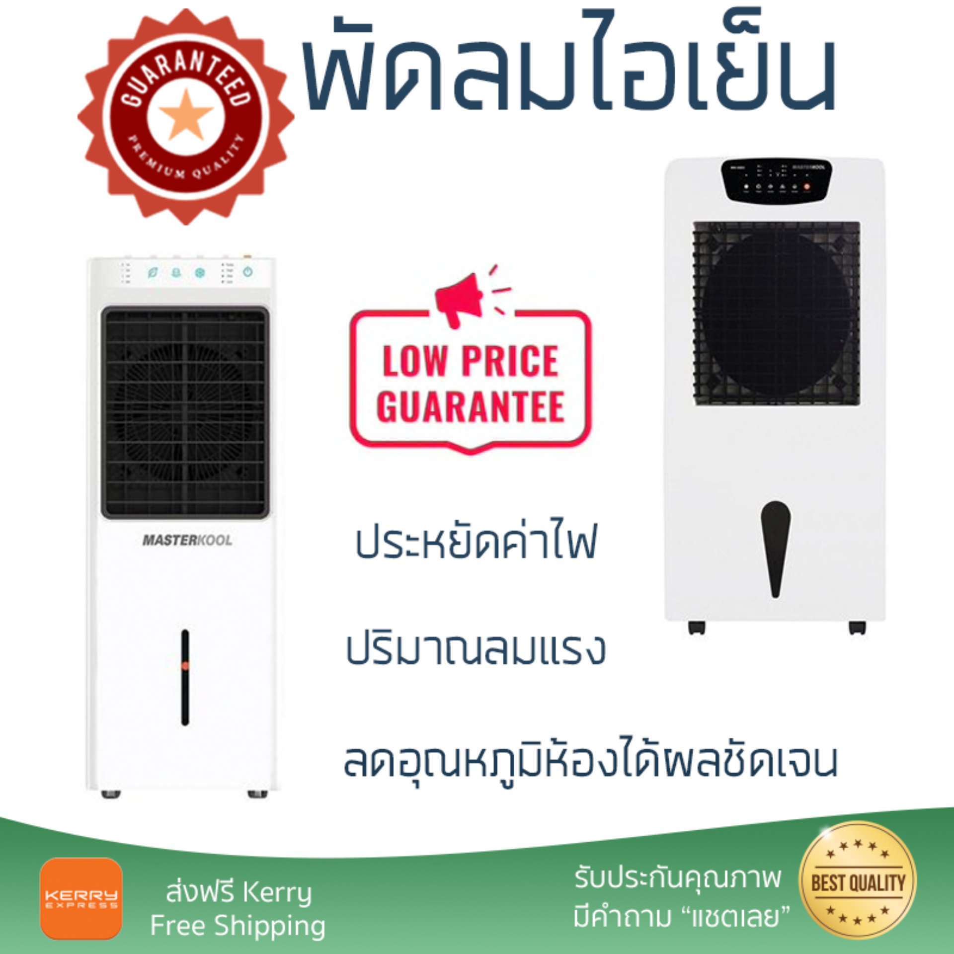 รุ่นขายดี พัดลม พัดลมไอเย็น พัดลมไอน้ำ พัดลมไอน้ำ MASTERKOOL MIK-14EX สีขาว  ปริมาณลมแรง ช่วยลดอุณหภูมิห้องได้ผลชัดเจน ประหยัดค่าไฟ Steam Fans จัดส่งฟรี kerry ทั่วประเทศ