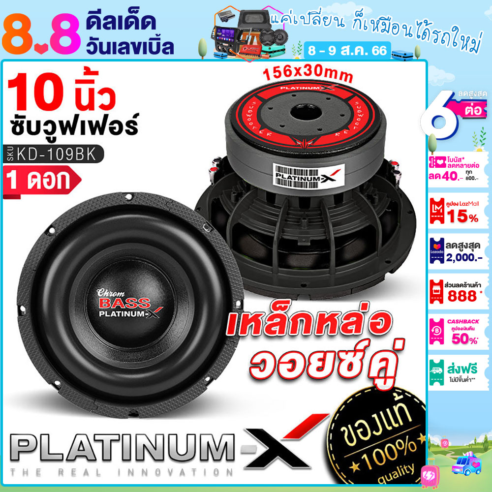 Platinum X ซับวูฟเฟอร์ 6 5นิ้ว แม่เหล็ก2ชั้น120มิล หนา40มิล วอยซ์คู่ เบสหนักแน่นสุด 6 ซับ