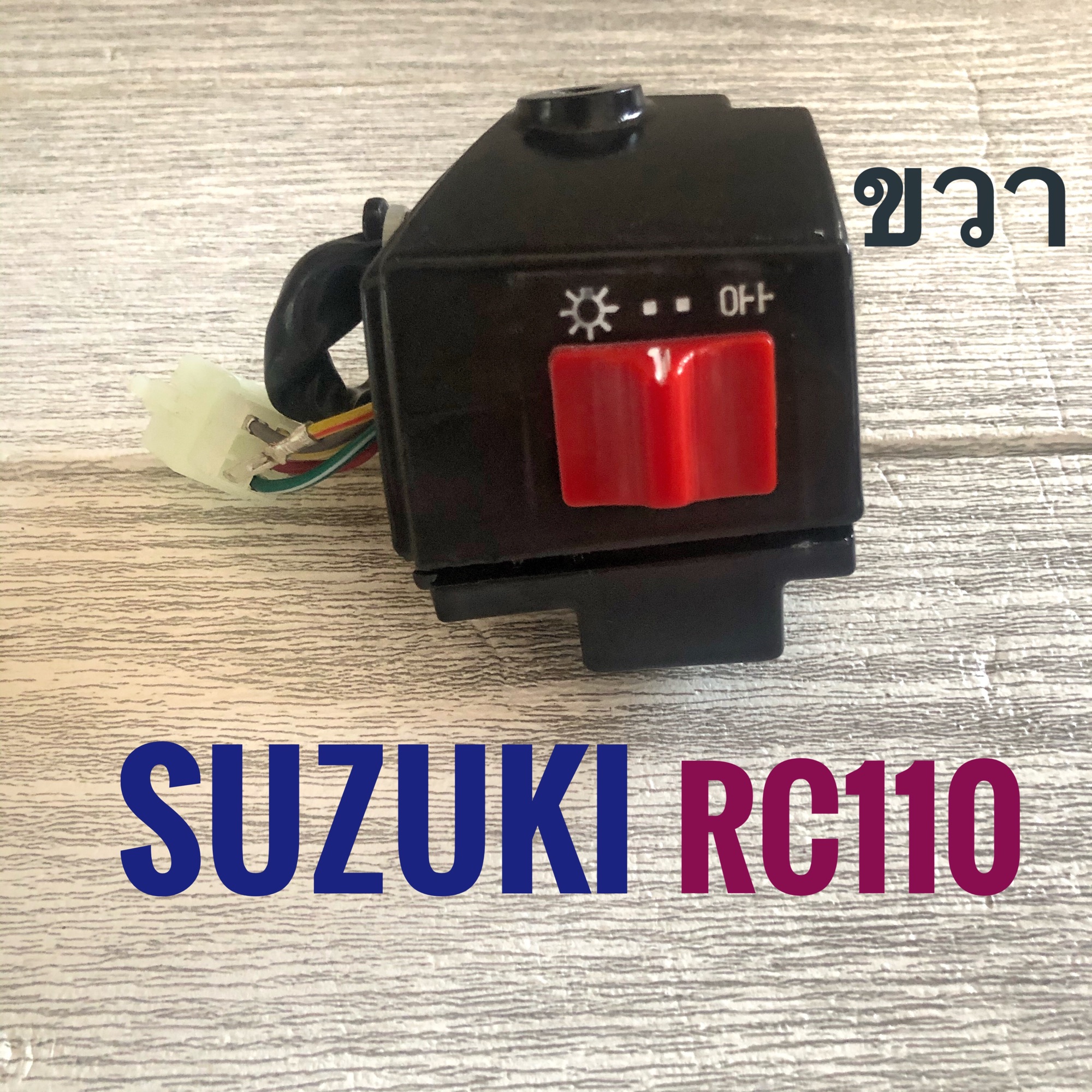 สวิทช์แฮนด์ ขวา SUZUKI RC110 ( ซูซูกิ อาร์ซี 110 ) สวิตช์ แฮรด์ มอเตอร์ไซค์