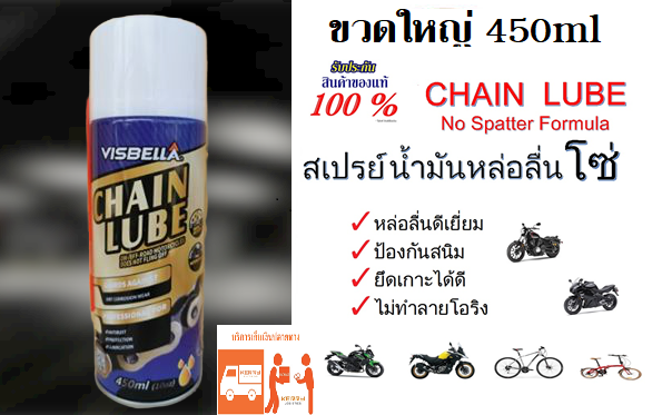 ของแท้!! ขนาดใหญ่450ml สเปรย์น้ำมันคุณภาพสูงหล่อลื่นโซ่ Visbella Chain Lube Sprayหล่อลื่นและลดการสึกหรอดีเยี่ยม