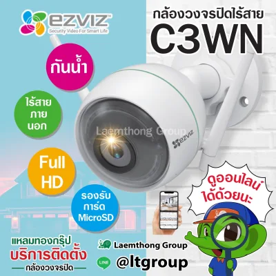 Ezviz c3wn 1080P กล้องวงจรปิดไร้สาย กันน้ำภายนอก Outdoor wifi camera (ส่งฟรี Kerry Express) : Laemthong Group