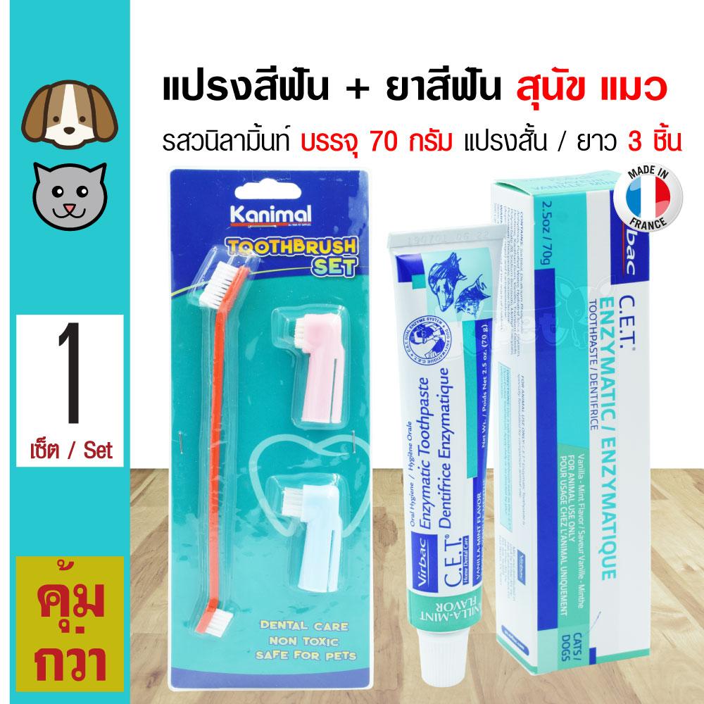 Virbac Vanilla Mint ยาสีฟันผสมเอนไซม์ รสวนิลามิ้นท์ (70 กรัม/หลอด) + Pet Toothbrush Set ชุดแปรงสีฟัน สำหรับสุนัขและแมว (3 ชิ้น/แพ็ค)