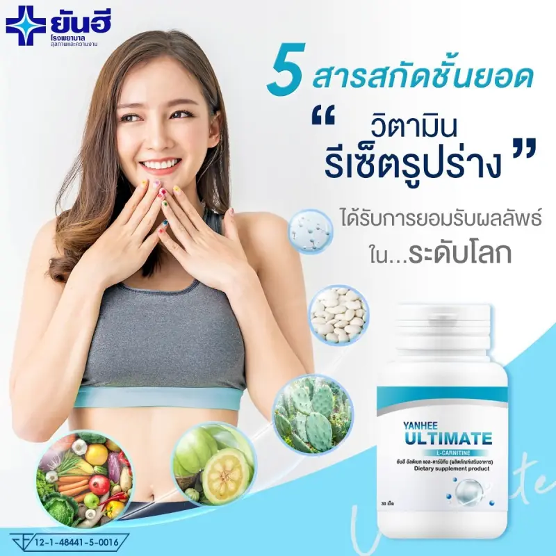 ภาพสินค้าYanhee  Yanhee Ultimate L-Carnitine วิตามินรีเซตรูปร่าง บล็อก เบริน ยันฮี อัลติเมท / 30 เม็ด++ พร้อมส่ง จากร้าน WorldHealth บน Lazada ภาพที่ 3