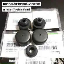 ภาพขนาดย่อของภาพหน้าปกสินค้ายางรองถังน้ำมัน KR150 SERPICO VICTOR ยางรองถังน้ำมันเคอา ลูกยางรองถังน้ำมัน ยางรองถังเคอา ยางใต้ถังน้ำมัน จากร้าน ATB Shop บน Lazada ภาพที่ 2