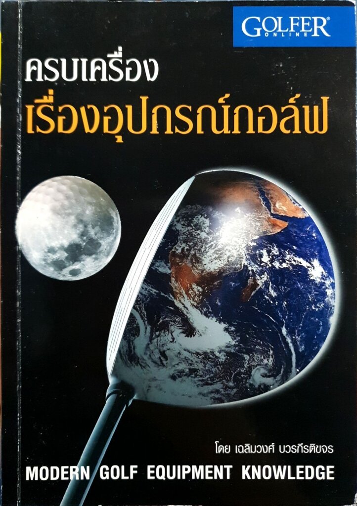 ครบเครื่องเรื่องอุปกรณ์กอล์ฟ : เฉลิมวงศ์ บวรกีรติขจร