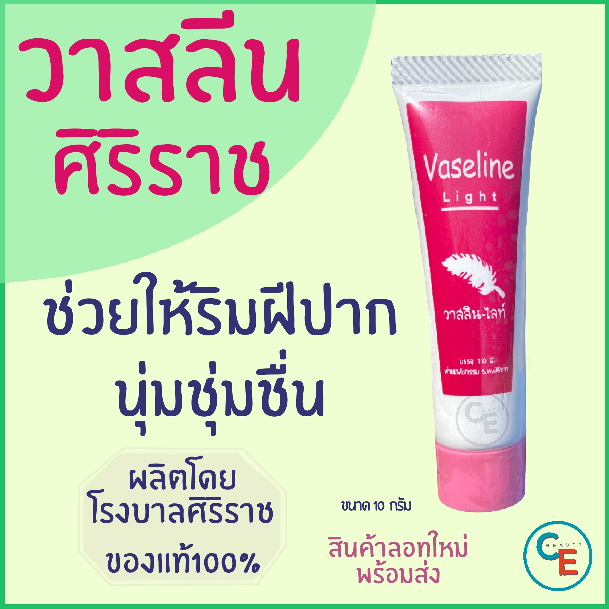 (1หลอด) Vaseline Light  วาสลีน ไลท์ วาสลีนทาปาก วาสลีนศิริราช