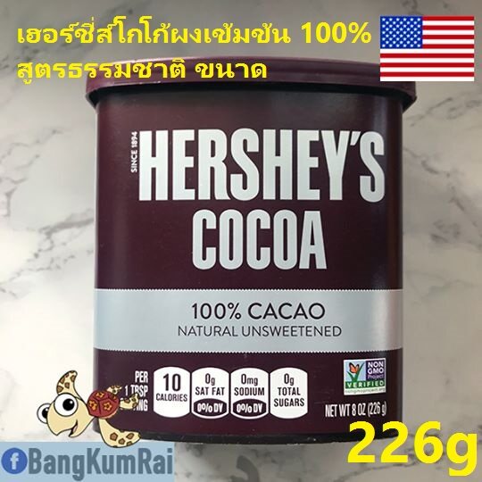 Hershey's 100% Cocoa เฮอร์ชี่ส์โกโก้ผงเข้มข้น 100% สูตรธรรมชาติ ขนาด 226 กรัม