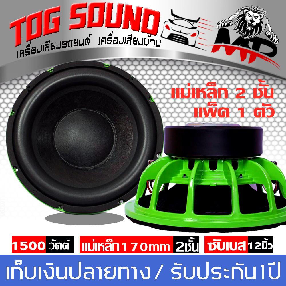 TOG SOUND ลำโพง12 นิ้ว ลำโพงซับ12 นิ้ว ดอกลำโพงซับ12 นิ้วโครงหล่อ ?แม่เหล็ก170*2ชั้น? ลำโพงรถยนต์ ซับวูฟเฟอร์, ลำโพงซับ, ซับเหล็กหล่อ, ซับ12นิ้ว วอยซ์คู่1500วัตต์ แพ็ค 1 ตัว