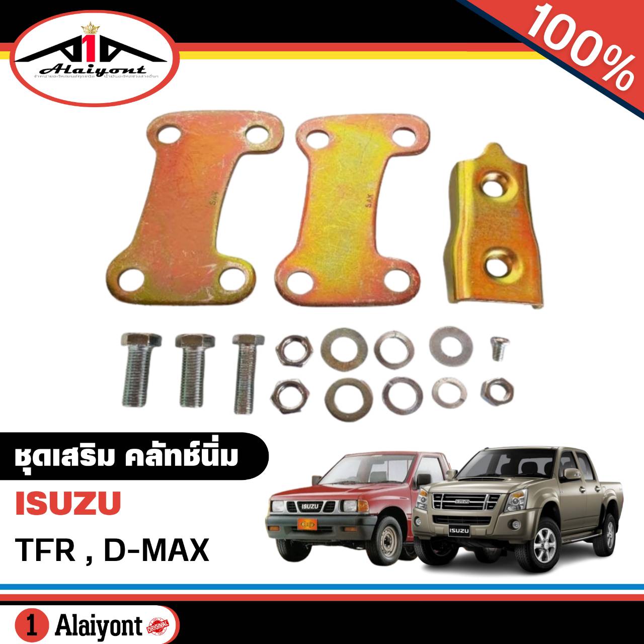 ชุดเสริม คลัทช์นิ่ม ใส่ได้ทั้ง ISUZU TFR / D-MAX ปี2003-11 ยี่ห้อ SAK (จำนวน 1ชุด ) รหัส SAK-02621 **สีทอง UNI ราคา 200 บาท*ส่งฟรี