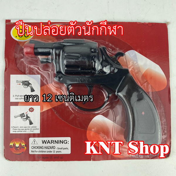 KNT Shop ปืนของเล่น แก็ป ปืนเหล็ก