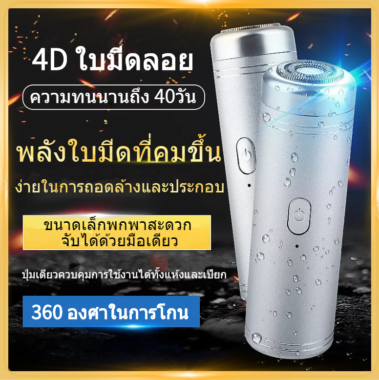 4D Shaver เครื่องโกนหนวดไฟฟ้าขนาดเล็ก เครื่องโกนหนวดแบบพกพา ที่โกนหนวดผู้ชาย USB 4D เครื่องกำจัดขนไฟฟ้า 4D