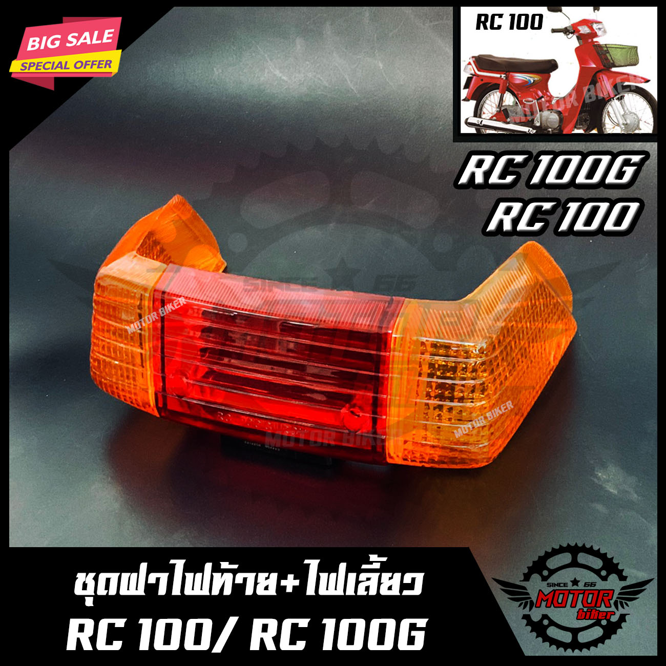 ชุดฝาไฟท้าย+ไฟเลี้ยว สำหรับ SUZUKI RC100/ RC100G/ RC80 - ซูซูกิ อาร์ซี100/ อาร์ซี100จี/ อาร์ซี80 **รับประกันสินค้า**  สินค้าคุณภาพดี มาตรฐานสากล