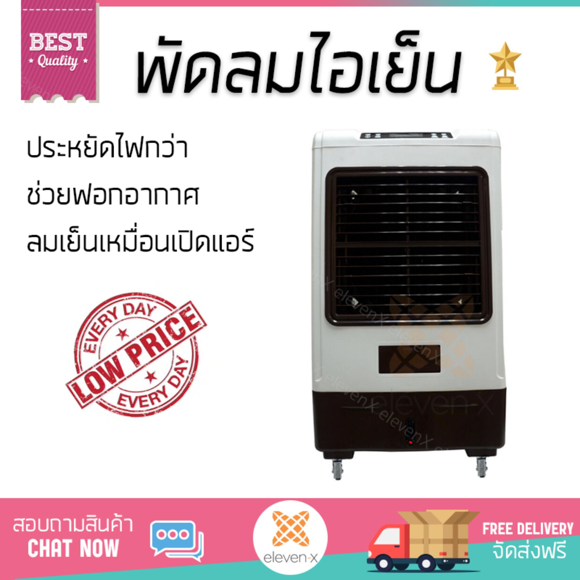 พัดลมไอเย็น พัดลมไอเย็น ASTINA AC019A ขาว | ASTINA | AC019A เย็นสบาย
เหมือนเปิดเครื่องปรับอากาศ ช่วยประหยัดค่าไฟ พัดลมไอน้ำ Steam Fan จัดส่งฟรีทั่วประเทศ