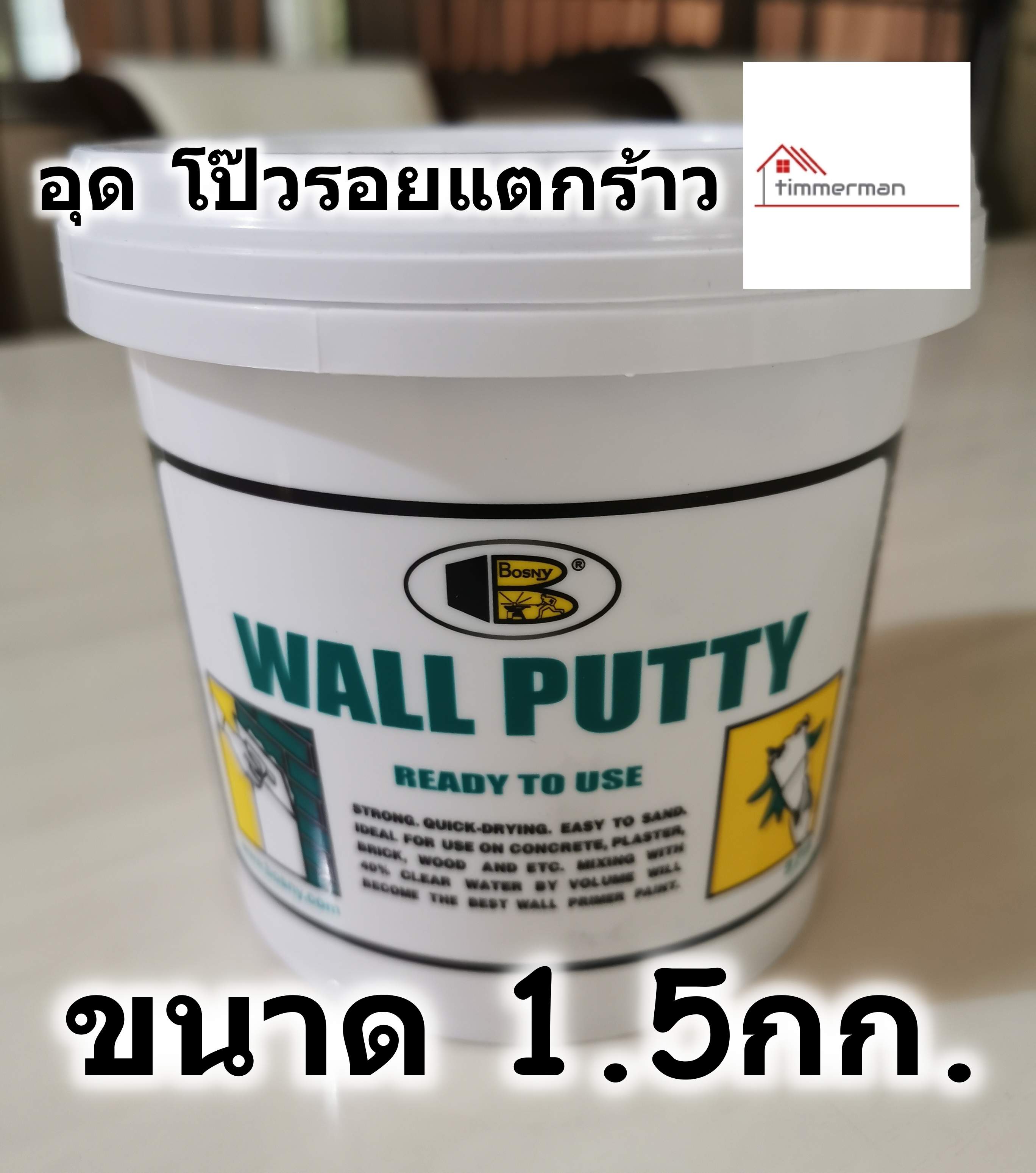 BOSNY Wall Putty วอลพุตตี้ สีโป๊ว กำแพง อุด ซ่อมรอยแตกร้าว ขนาด 1.5 กก. สีโป๊วผนัง เคมีโป๊ว B219