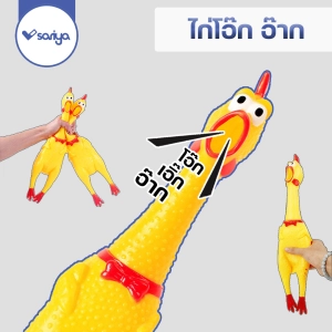 ภาพหน้าปกสินค้าSARIYA ไก่โอ๊ก ร้องหนักมาก ของเล่นสุนัข (TT135) Chicken sound toy ของเล่นยางกัด ไก่บีบ กดหน่อยเดียว ร้องลั่นนนน ที่เกี่ยวข้อง