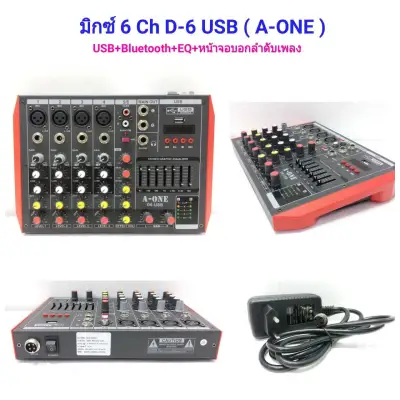 A-One มิกซ์เซอร์ 6 แชลแนล DJ สตูดิโอ KARAOKE Live สด Gaming ควบคุมซาวด์ Sound Mixer 6-Channel รองรับบลูทูธ USB MP3 มีอีคิวเพิ่มเสียง 7 แบรนด์