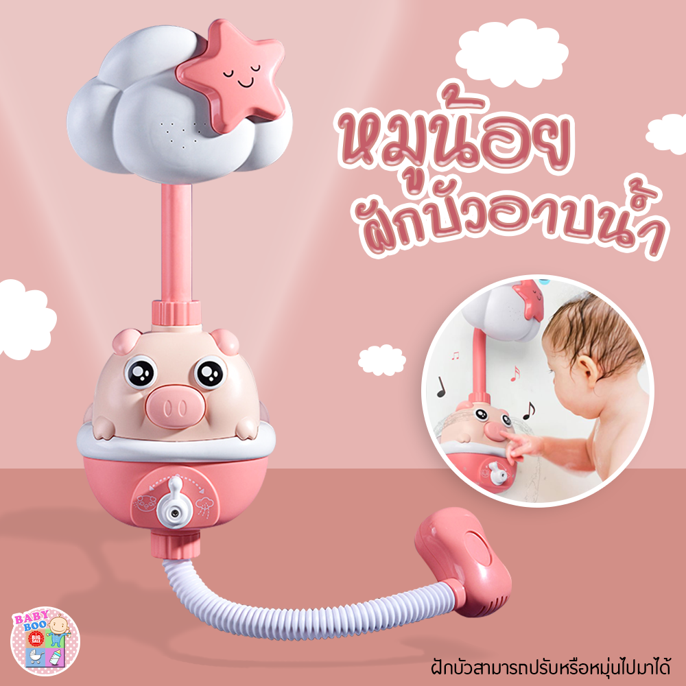Baby-Boo ฝักบัวอาบน้ำหมูน้อย ของเล่นอาบน้ำ ฝักบัวอาบน้ำเด็ก ของเล่นฝักบัว ของเล่นในห้องน้ำ