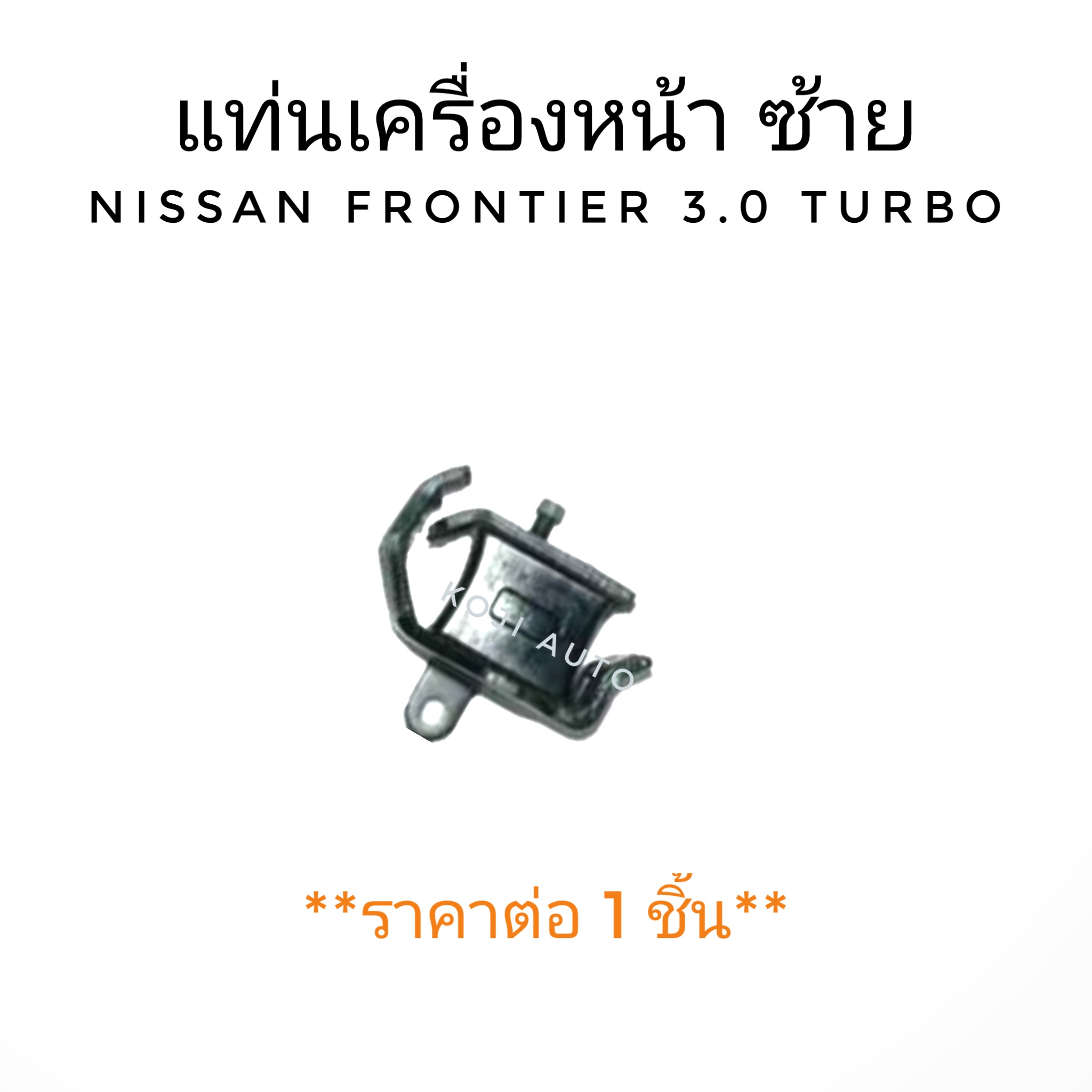 ยางแท่นเครื่องหน้า ซ้าย Nissan Frontier 3.0 Turbo (1 ชิ้น)