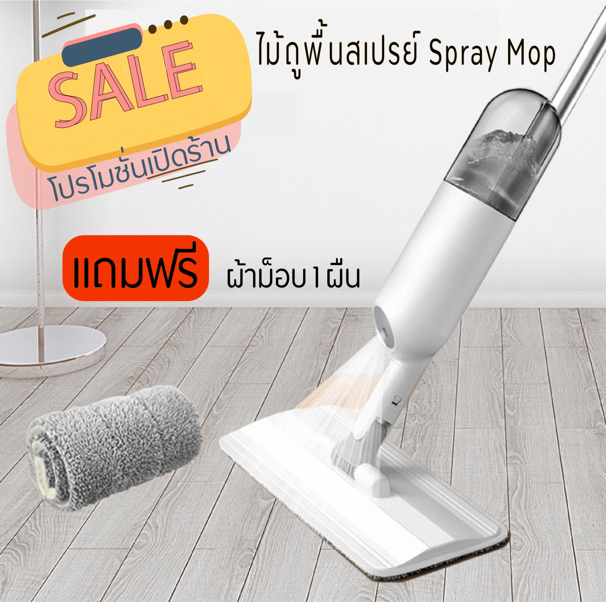 Spray Mop ไม้ถูพื้นสเปรย์ ไม้ม็อบหรือไม้ถูพื้นพร้อมฟ็อกกี้ฉีดน้ำในตัว(แถมฟรีผ้าม็อบ 1 ผืน)
