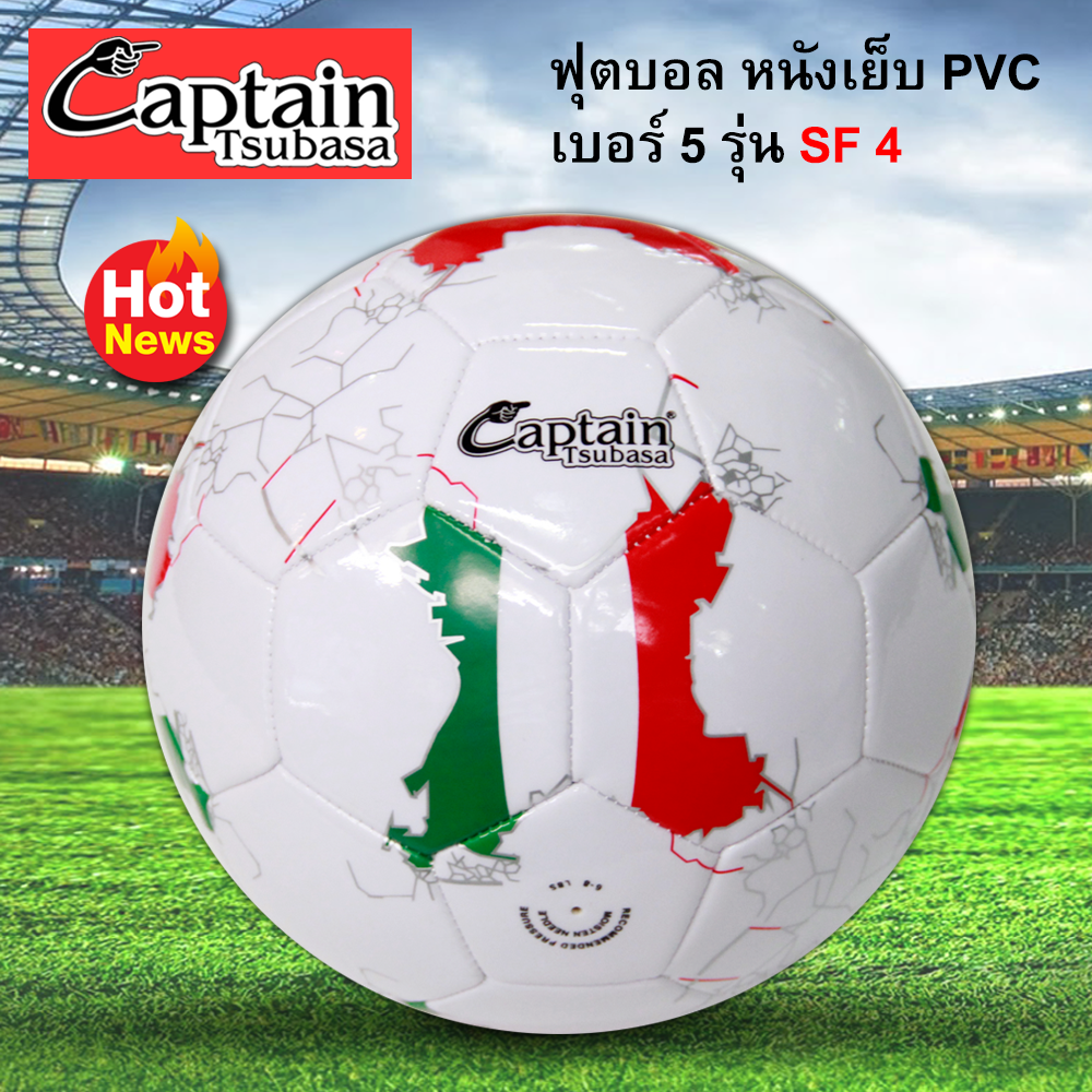 Captain Tsubasa  football ลูกฟุตบอล ลูกบอล หนังเย็บ PVC เบอร์ 5 รุ่น SF4 (ไม่ได้เติมลม)