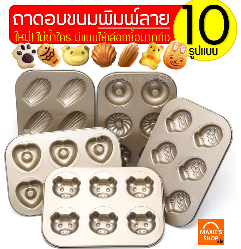 ถาดอบขนมพิมพ์ลาย MAXIE มีให้เลือกซื้อถึง 10 แบบ! รุ่น NON-STICK ถาดอบเค้ก ถาดอบคุ้กกี้ ถาดทำขนม ถาดใส่อาหาร ถาดเตาอบ ถาดรองอบ ถาดอบอาหาร ถาดอลูมิเนียม ถาดอบขนมสี่เหลี่ยม ถาดอบขนมเค้ก ถาดอบขนมปัง baking pan baking tray