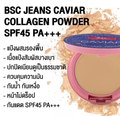 BSC Jeans Caviar Collagen Powder SPF45 PA+++ แป้งผสมรองพืน เนื้อบางเบา กันน้ำ กันเหงื่อ กันแดด ขนาด 9.5 กรัม