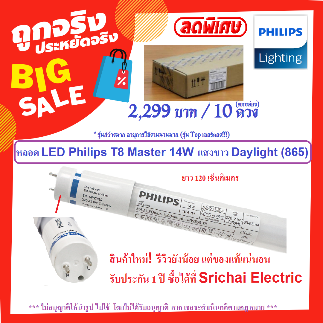 (แพ็ค 10 หลอด) Philips รุ่น Master LED tube T8 หลอดนีออนฟิลิปส์ มาสเตอร์ แอลอีดี HO 14W (36W) / 865 Daylight แสงเดย์ไลท์ อายุการใช้งาน 50,000 ชั่วโมง ราคาส่ง