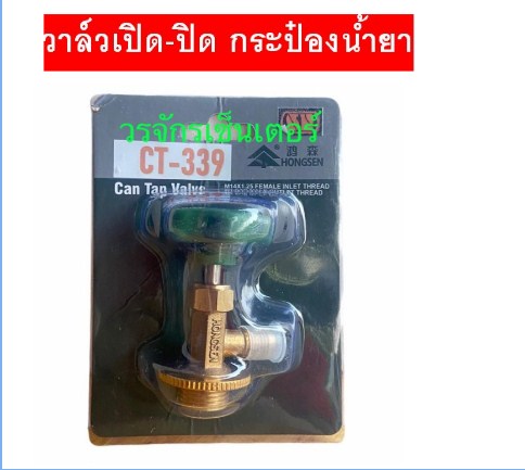 วาล์วเปิด-ปิด เซฟตี้วาล์ว  CT-339 ยี่ห้อ SP สำหรับเติม น้ำยาแอร์ R134 แบบกระป๋อง ส่งฟรี