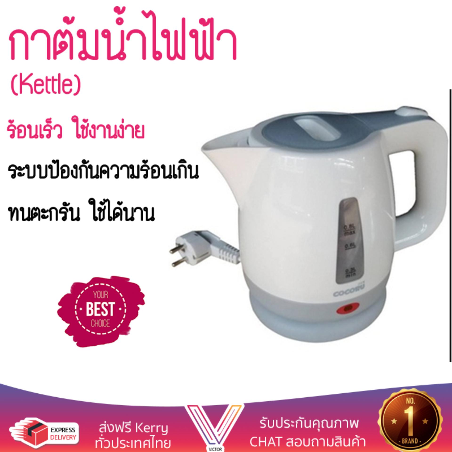 สินค้าขายดี กาต้มน้ำร้อน กาต้มน้ำไฟฟ้า  กาต้มน้ำไฟฟ้า COCORU TST-HF005 1 ลิตร  COCORU  TST-HF005 เดือดเร็วกว่าทั่วไป เก็บความร้อนได้นาน ตัดไฟทันทีเมื่อเดือด กาต้มน้ำไร้สาย Electric Kettles จัดส่งฟรีทั่วประเทศ