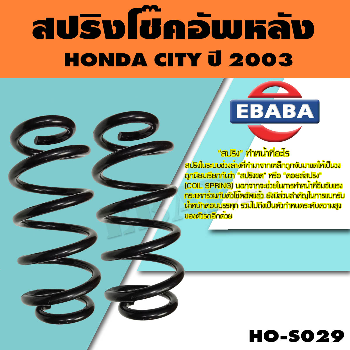 สปริง โช้คอัพหลัง HONDA CITY ปี 2003 รหัสสินค้า HO-S029 ( 1คู่ ) ยี่ห้อ NDK