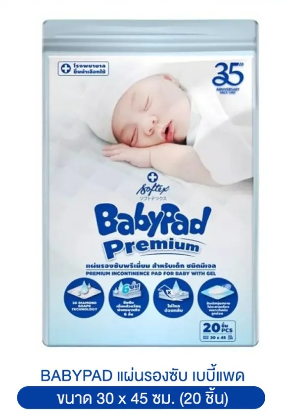 SOFTEX BABYPAD แผ่นรองซับสำหรับเด็ก ซ้อฟเท็กซ์ เบบี้แพด (1ห่อ = 20 แผ่น) Diapers ผ้าอ้อมเด็ก