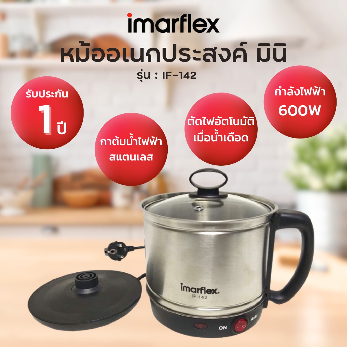 รูปสินค้า Imarflex หม้อต้มอเนกประสงค์ 1.2 ลิตร รุ่น IF-142