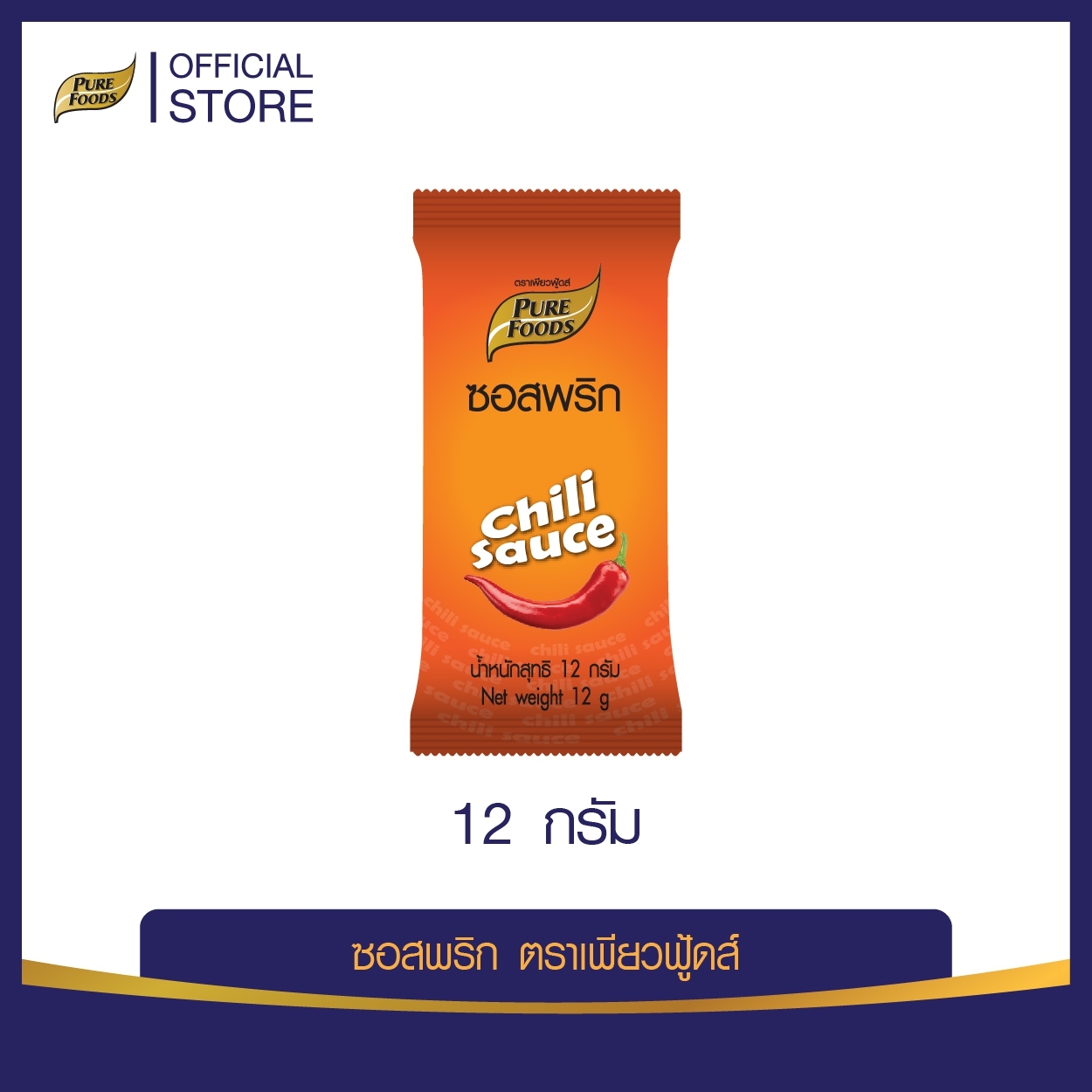 Purefoods : ซอสพริก แบบซอง ตราเพียวฟู้ดส์ ขนาด 12 กรัม ( 1ถุง มี 10 ซอง ) พร้อมส่ง