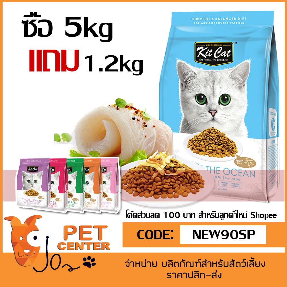 Kit Cat - อาหารแมวโตมีท็อปปิ้ง พรีเหมี่ยม 5kg แถม 1.2kg