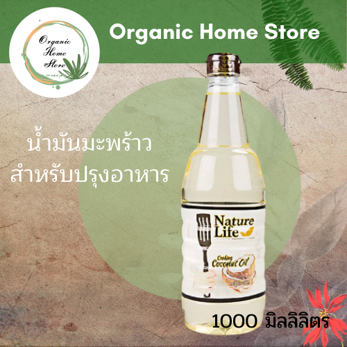 เนเจอร์ไลฟ์ น้ำมันมะพร้าว สำหรับปรุงอาหาร 1000 มิลลิลิตร