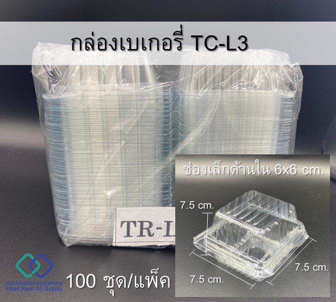 กล่องเบเกอรี่ กล่องขนม TR-L3 (100ชิ้น/แพ็ค)