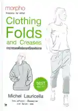 ภาพขนาดย่อของภาพหน้าปกสินค้านายอินทร์ หนังสือ การวาดรอยพับย่นบนเครื่องแต่งกาย (ปกแข็ง) morpho Clothing Folds and Creases จากร้าน Naiin บน Lazada