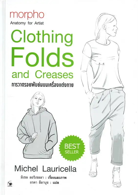 ภาพหน้าปกสินค้านายอินทร์ หนังสือ การวาดรอยพับย่นบนเครื่องแต่งกาย (ปกแข็ง) morpho Clothing Folds and Creases จากร้าน Naiin บน Lazada