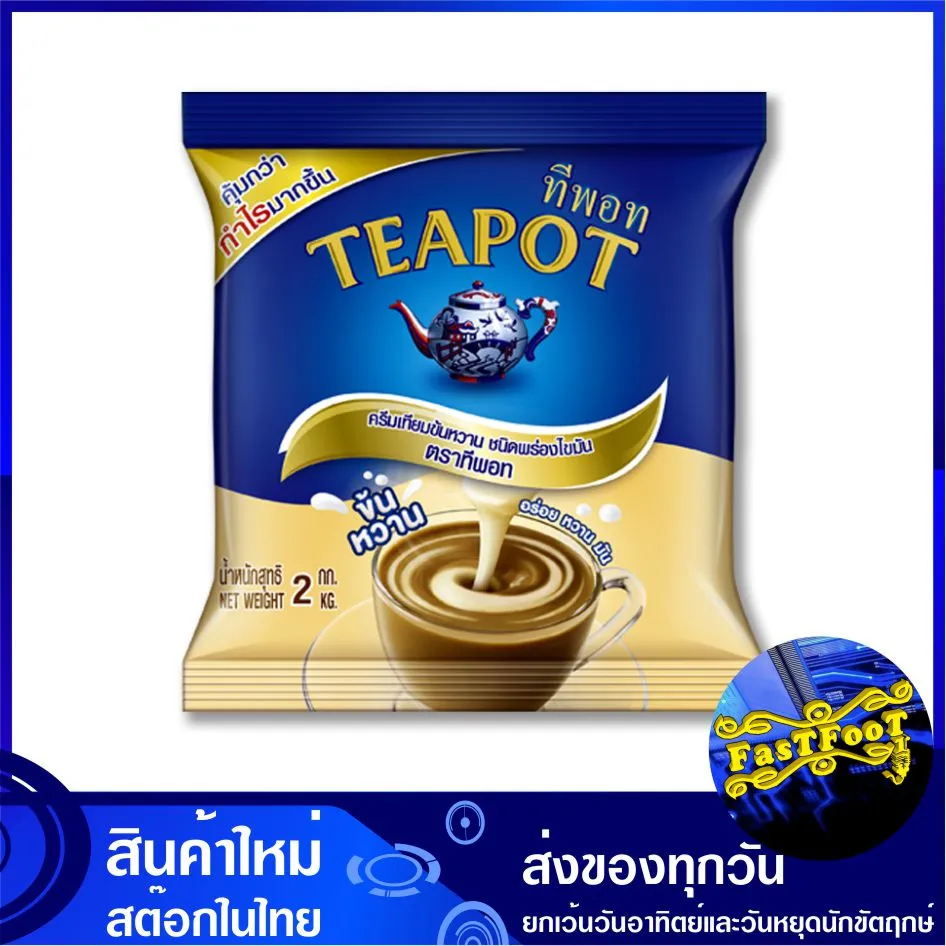 ครีมเทียม พร่องไขมัน ข้นหวาน 2000 กรัม TEAPOT ทีพอท Sweet Condensed Non Dairy Creamer คลีมเทียม คีมเทียม ครีมเทียมข้นหวาน ครีมเทียมพร่องไขมัน