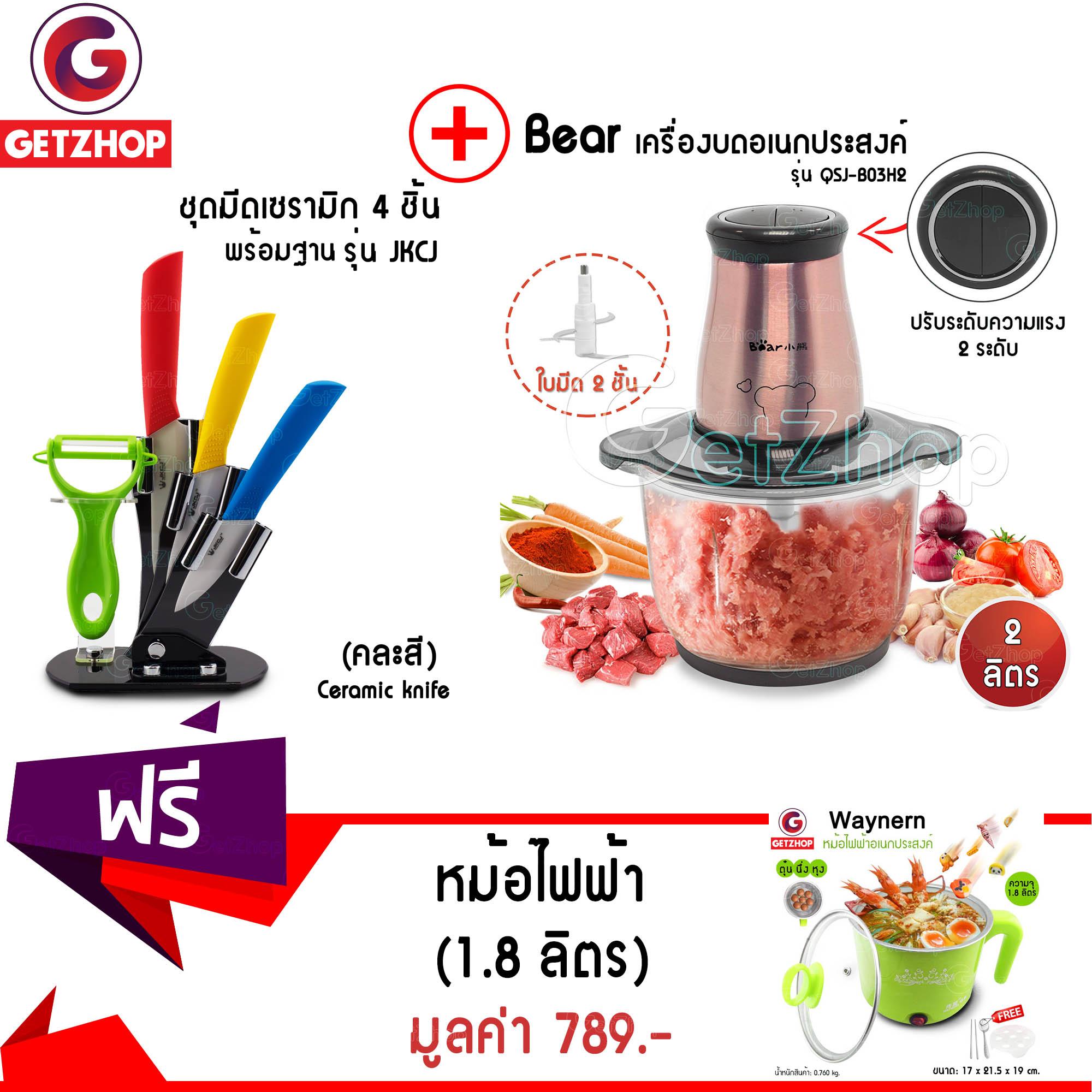 Getzhop เครื่องบดสับอเนกประสงค์ QSJ-B03H2 + ชุดมีดเซรามิก 5 ชิ้น รุ่น JKCJ แถมฟรี! หม้อไฟฟ้า อเนกประสงค์ Waynern (สีเขียว)