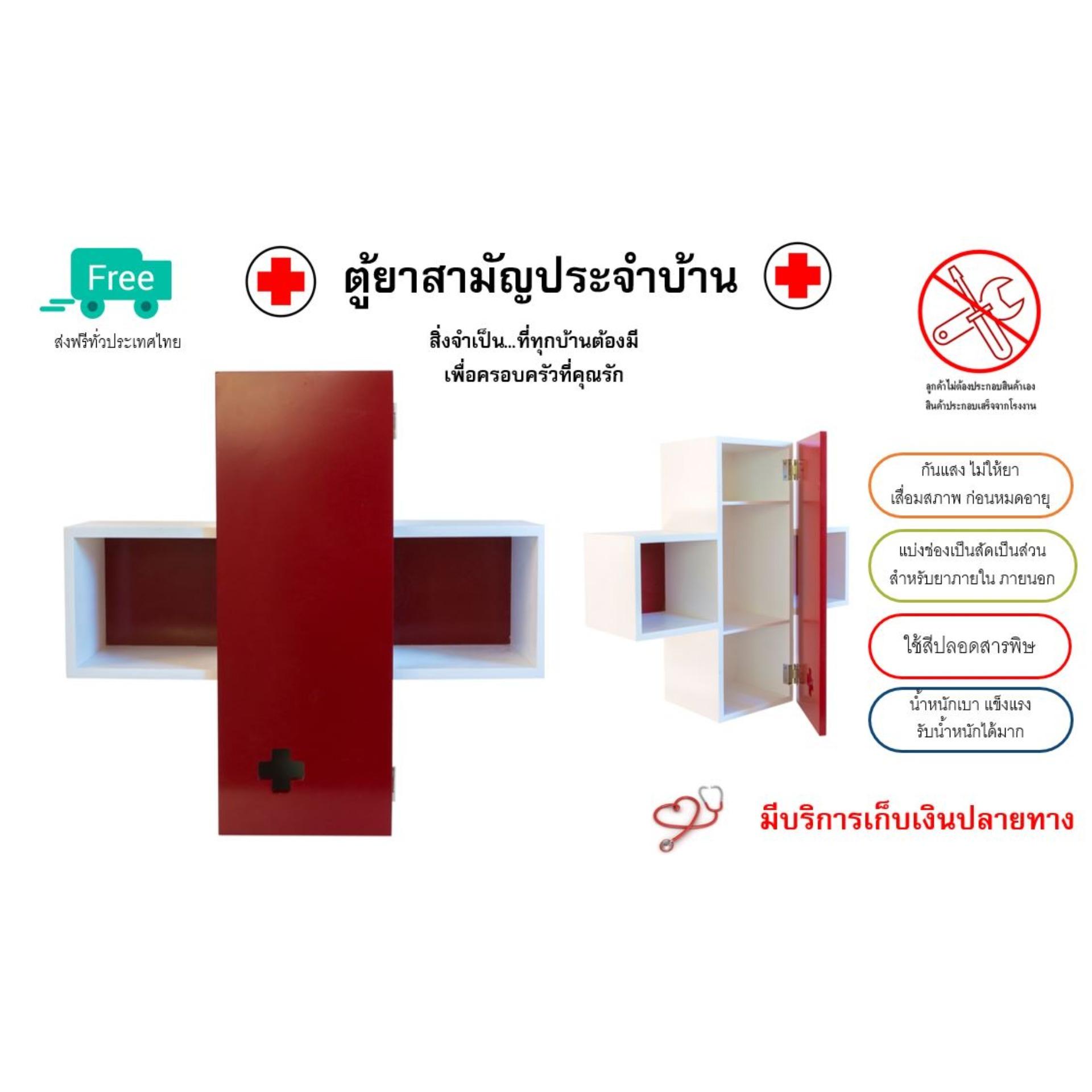 ตู้ใส่ยา ตู้เก็บยา ตู้ยา ตู้ยาประจำบ้าน หรือ ตู้ยาสามัญประจำบ้าน - สี Non Toxic ปลอดภัยสำหรับครอบครัว ตู้ทึบกันแสงป้องกันการเสื่อมสภาพของยา ตู้ยกสามัญประจำบ้านราคาถูก *** จัดส่งฟรี ทั่วประเทศ*** By Chic-Furniture