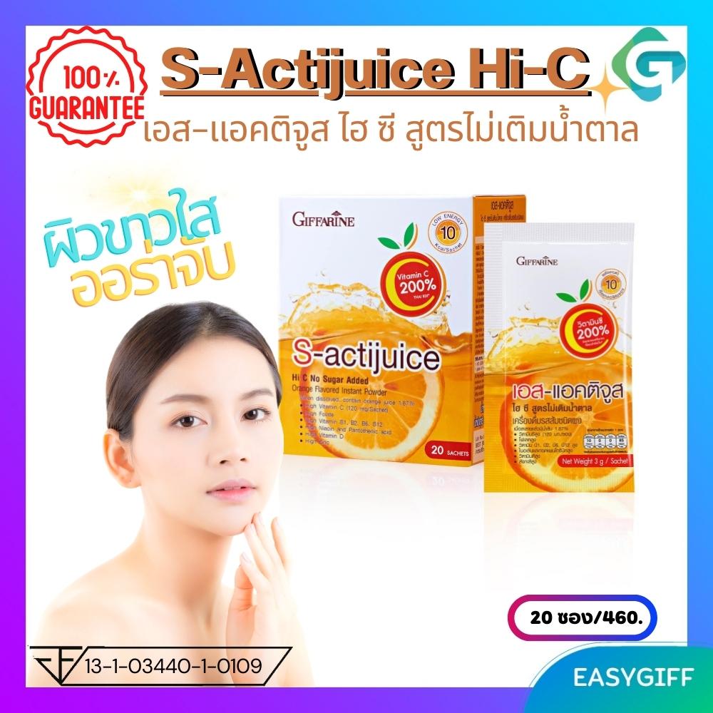 เอส แอคติจูส ไฮซี กิฟฟารีน SActijuice HiC สูตรเข้มข้น วิตามินผิวขาว