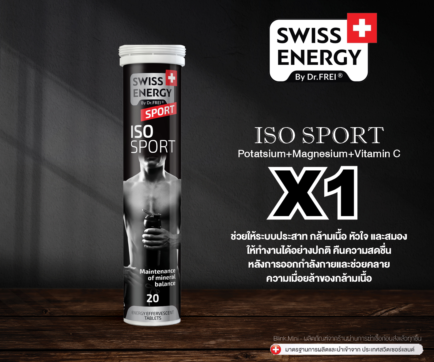 (ฟรีส่ง) (1แถม1) Swiss Energy Iso Sport