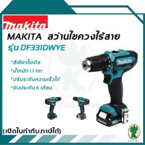 MAKITA สว่านไขควงไร้สาย 12V.MAX รุ่น DF331DWYE