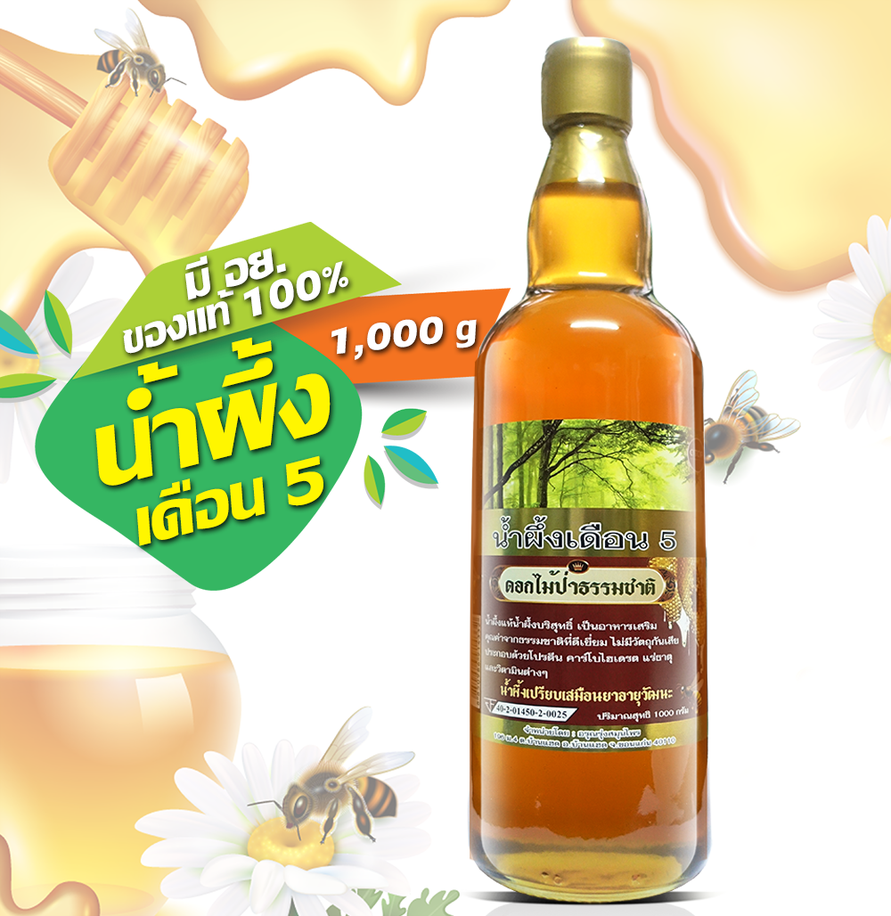 น้ำผึ้งป่า เดือน 5 (ขวดแก้ว) น้ำผึ้งอรุณรุ่งสมุนไพร ดอกไม้ป่าธรรมชาติ น้ำผึ้งแท้ น้ำผึ้งบริสุทธิ์ คุณค่าจากธรรมชาติที่ดีเยี่ยม